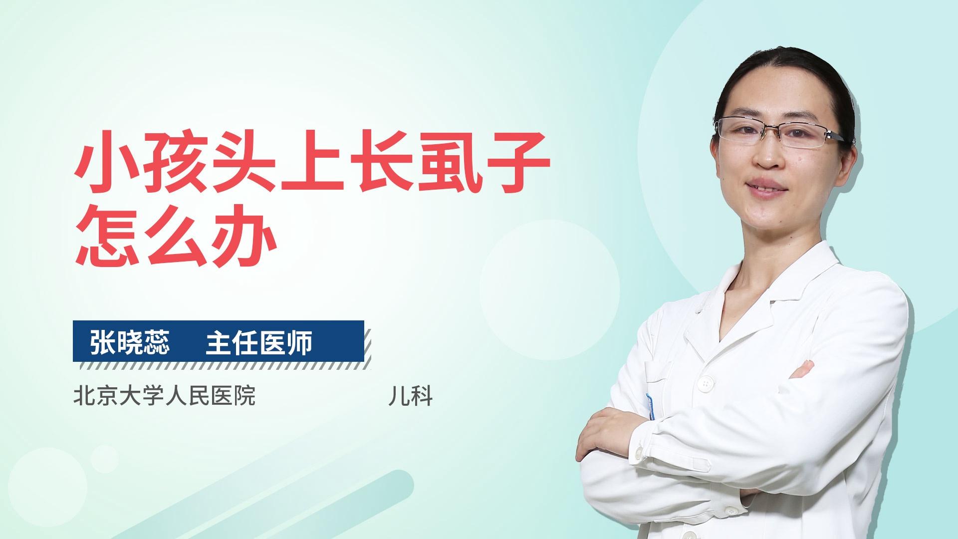 小孩头上长虱子怎么办