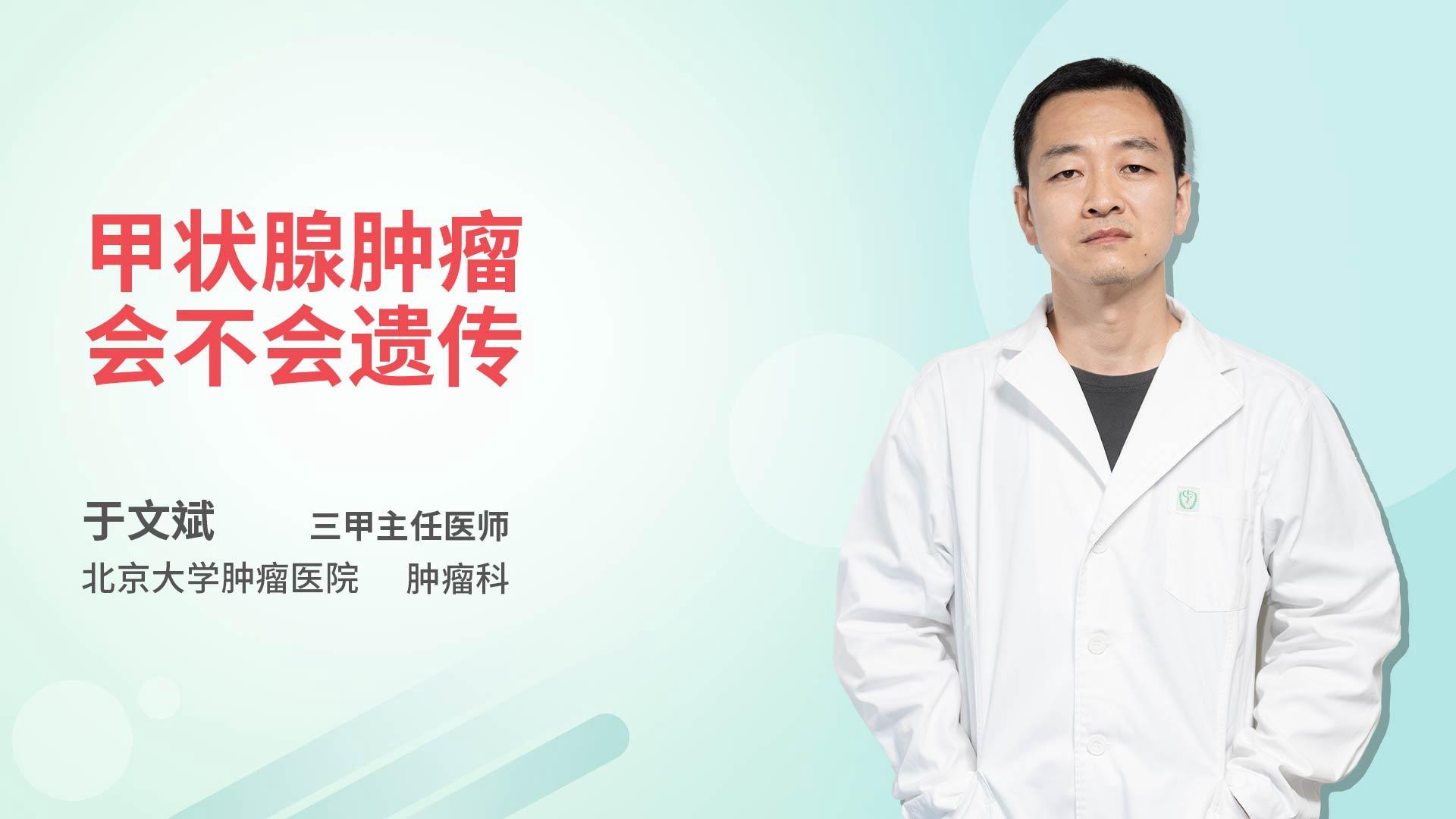 甲状腺肿瘤会不会遗传