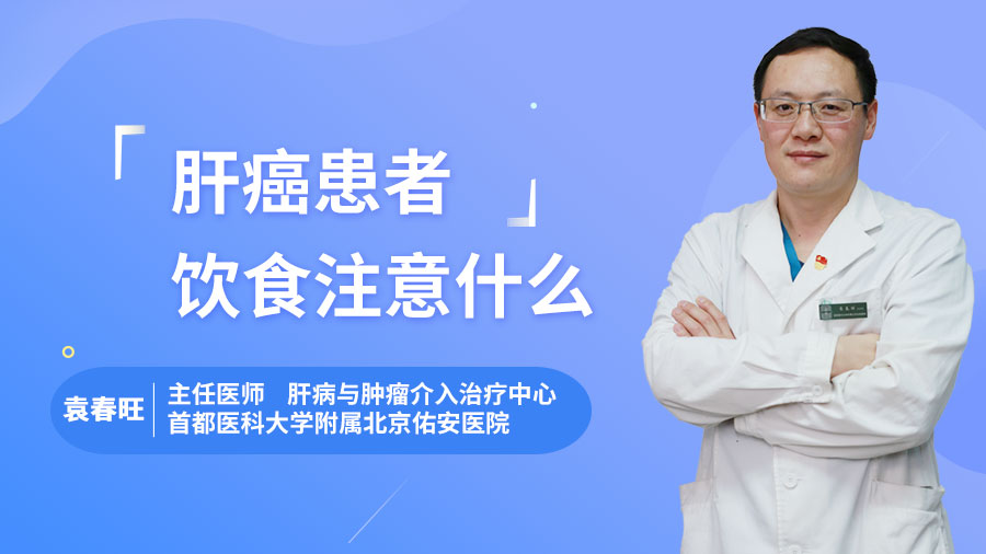 肝癌患者饮食注意什么