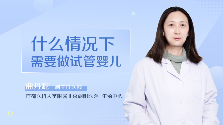 什么情况下需要做试管婴儿