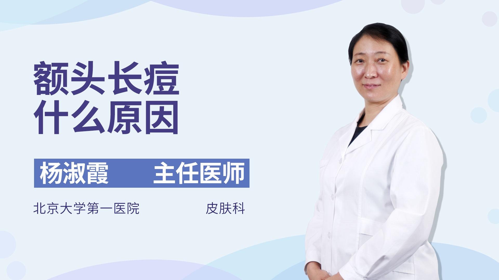 额头长痘什么原因