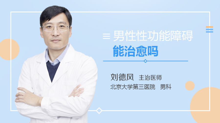 男性性功能障碍能治愈吗