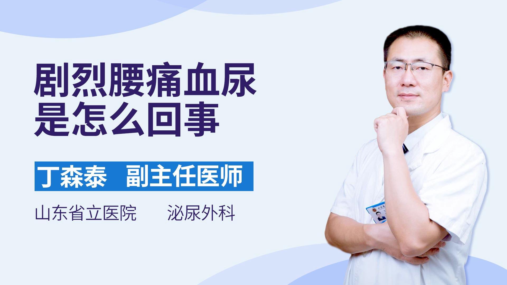 剧烈腰痛血尿是怎么回事