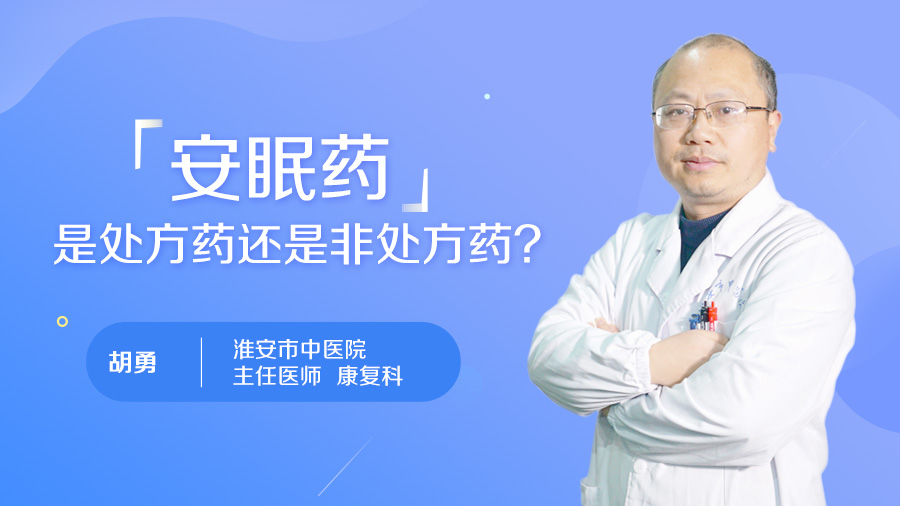 安眠药是处方药还是非处方药