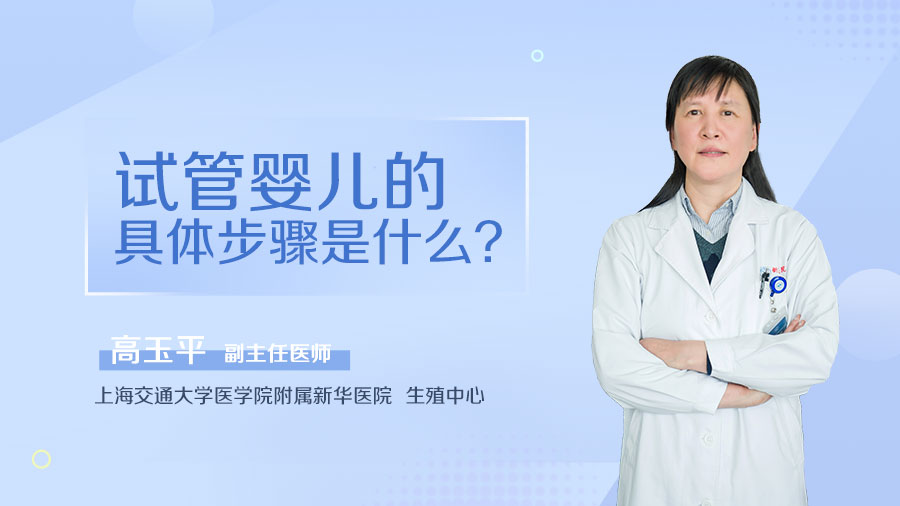 试管婴儿的具体步骤是什么