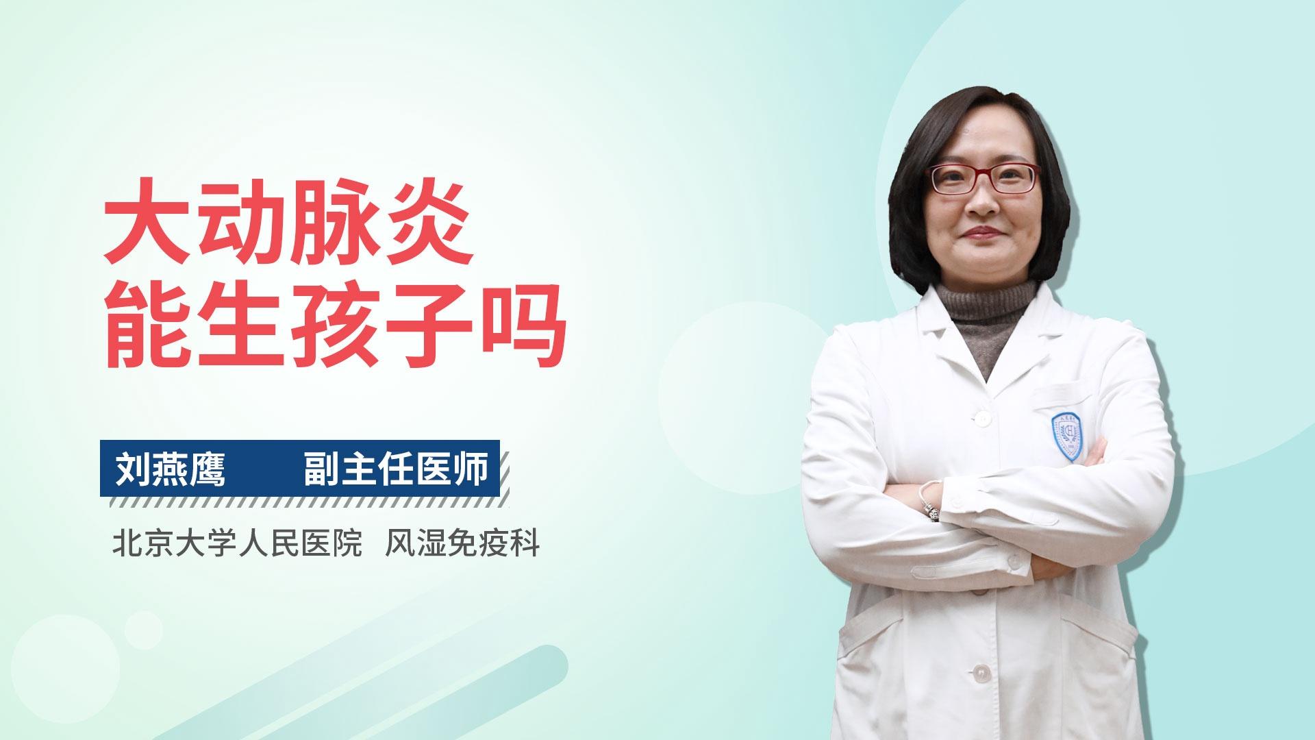 大动脉炎能生孩子吗