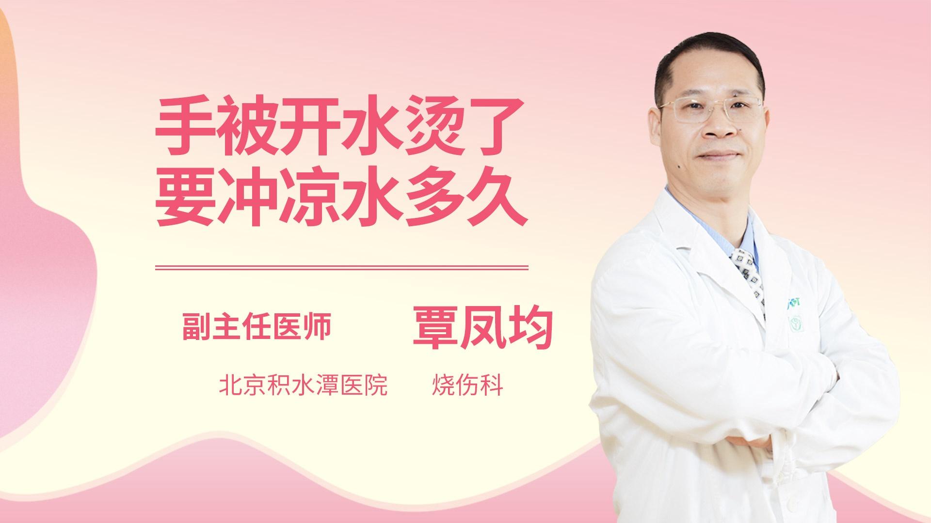 手被开水烫了要冲凉水多久