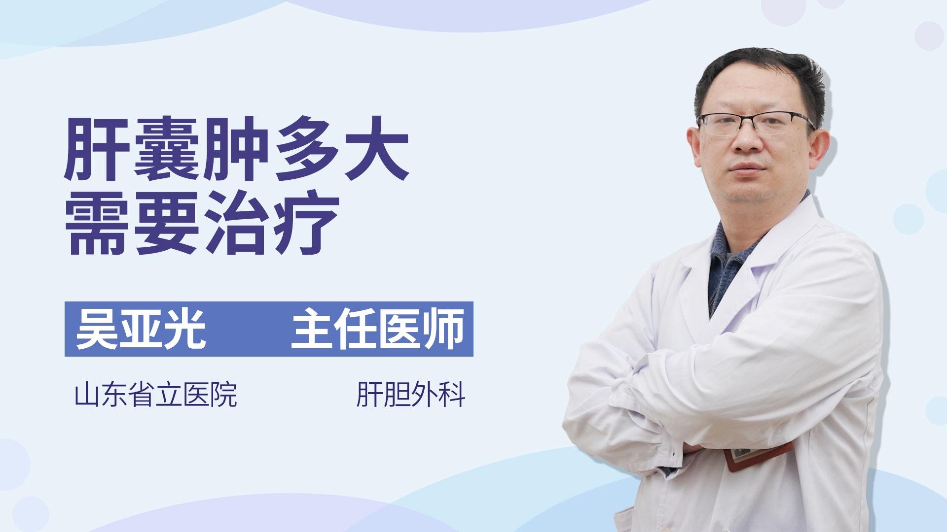 肝囊肿多大需要治疗