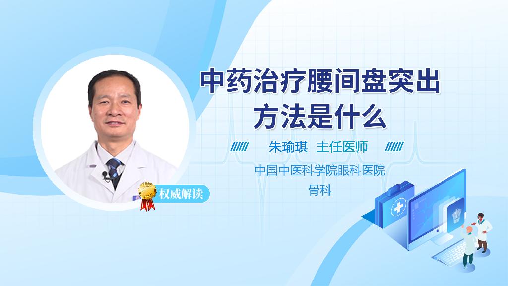 中药治疗腰间盘突出方法是什么