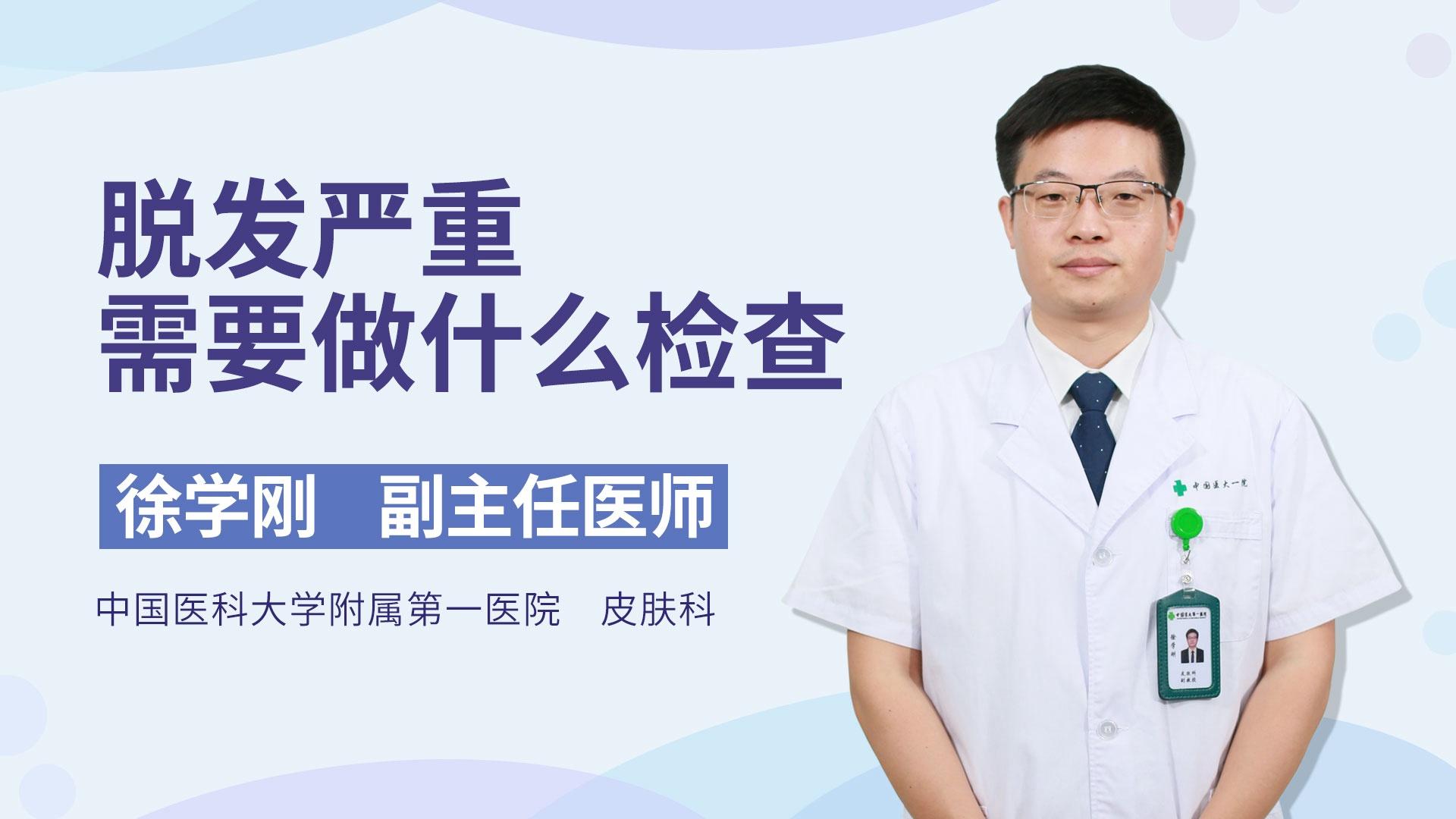 脱发严重需要做什么检查