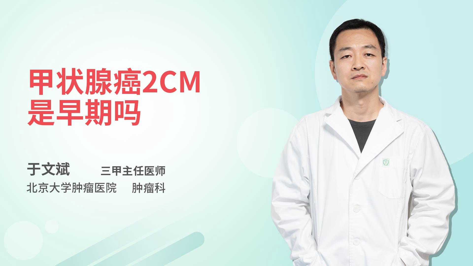 甲状腺癌2cm是早期吗