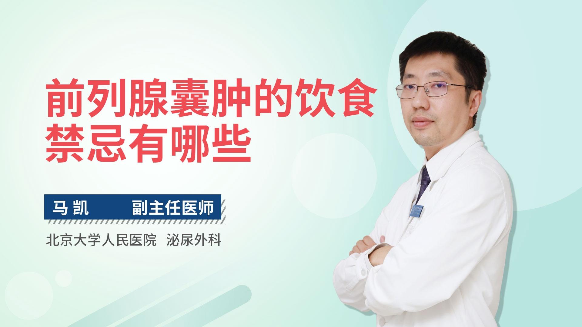 前列腺囊肿的饮食禁忌有哪些