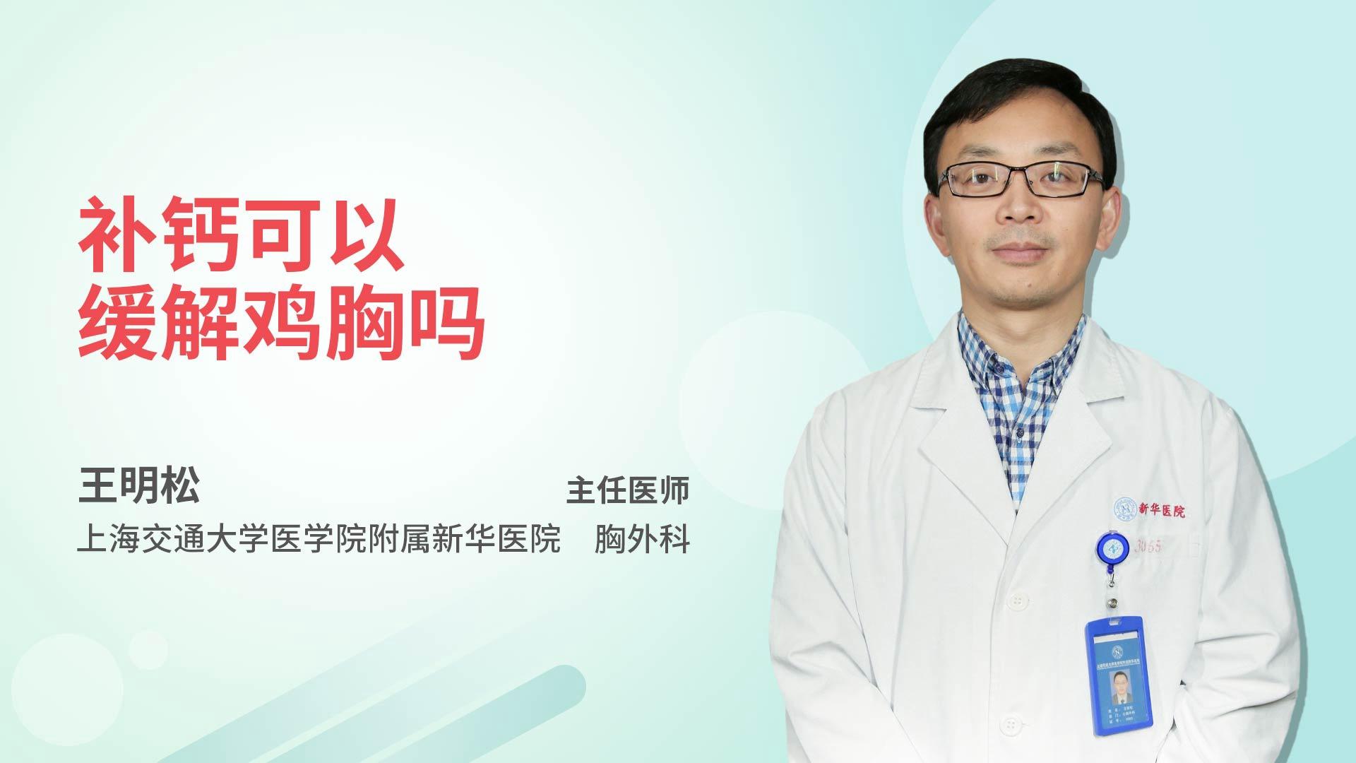 补钙可以缓解鸡胸吗