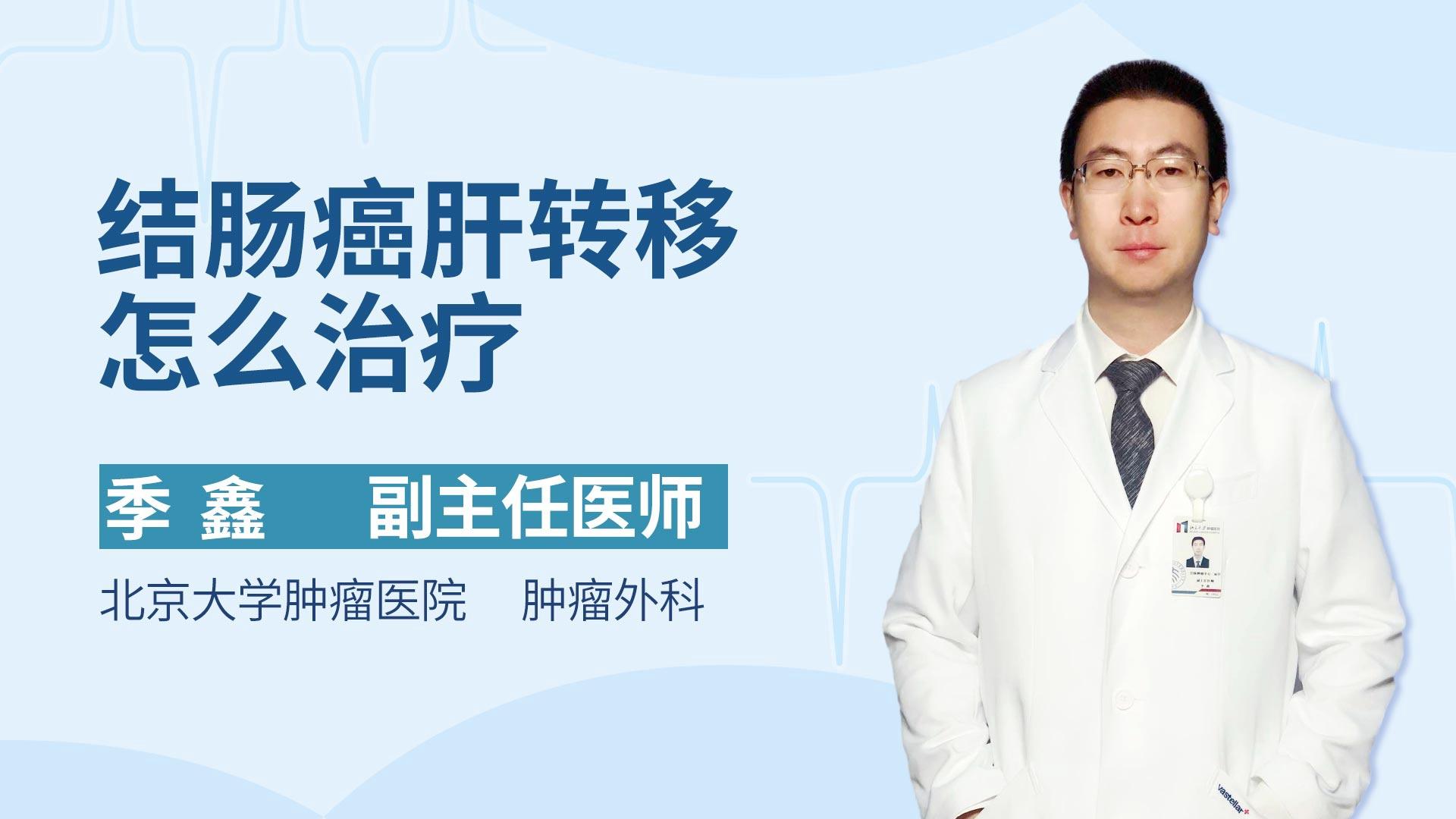 结肠癌肝转移怎么治疗