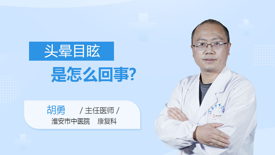 头晕目眩是怎么回事