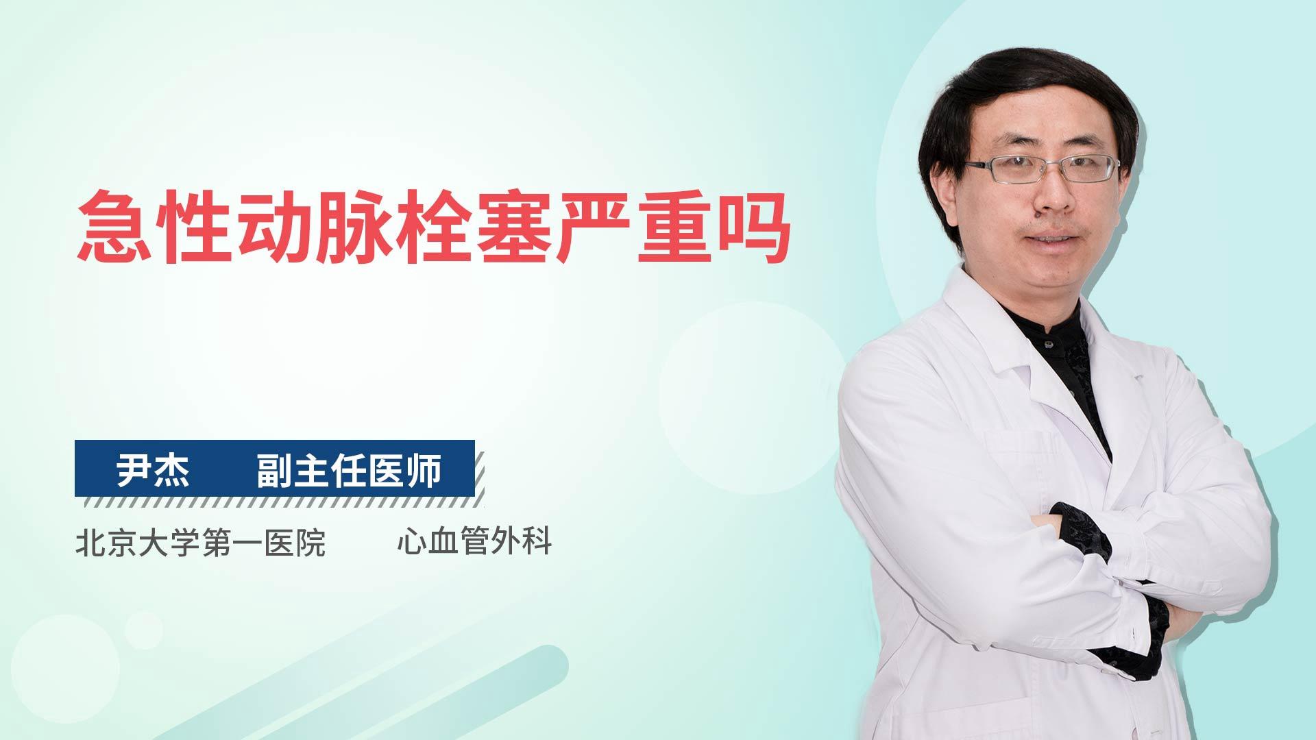 急性动脉栓塞严重吗