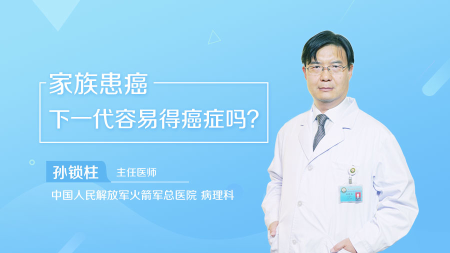 家族患癌下一代容易得癌症吗