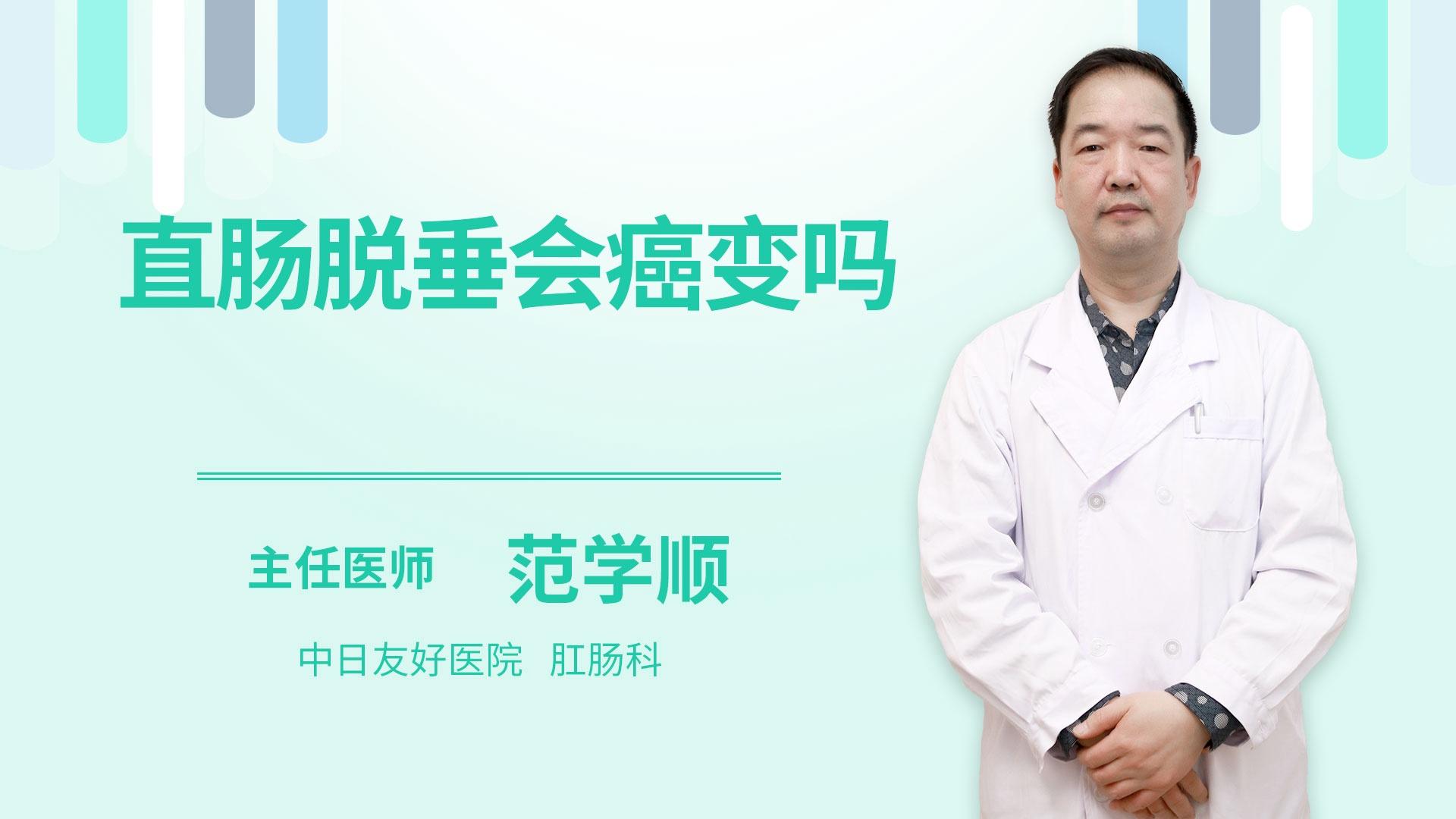 直肠脱垂会癌变吗