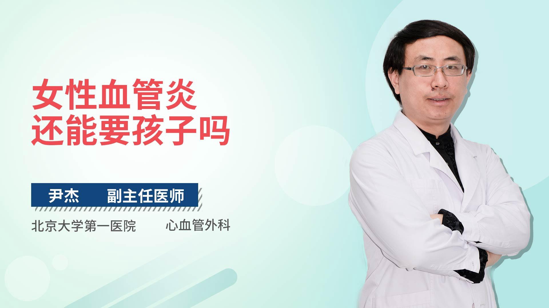 女性血管炎还能要孩子吗