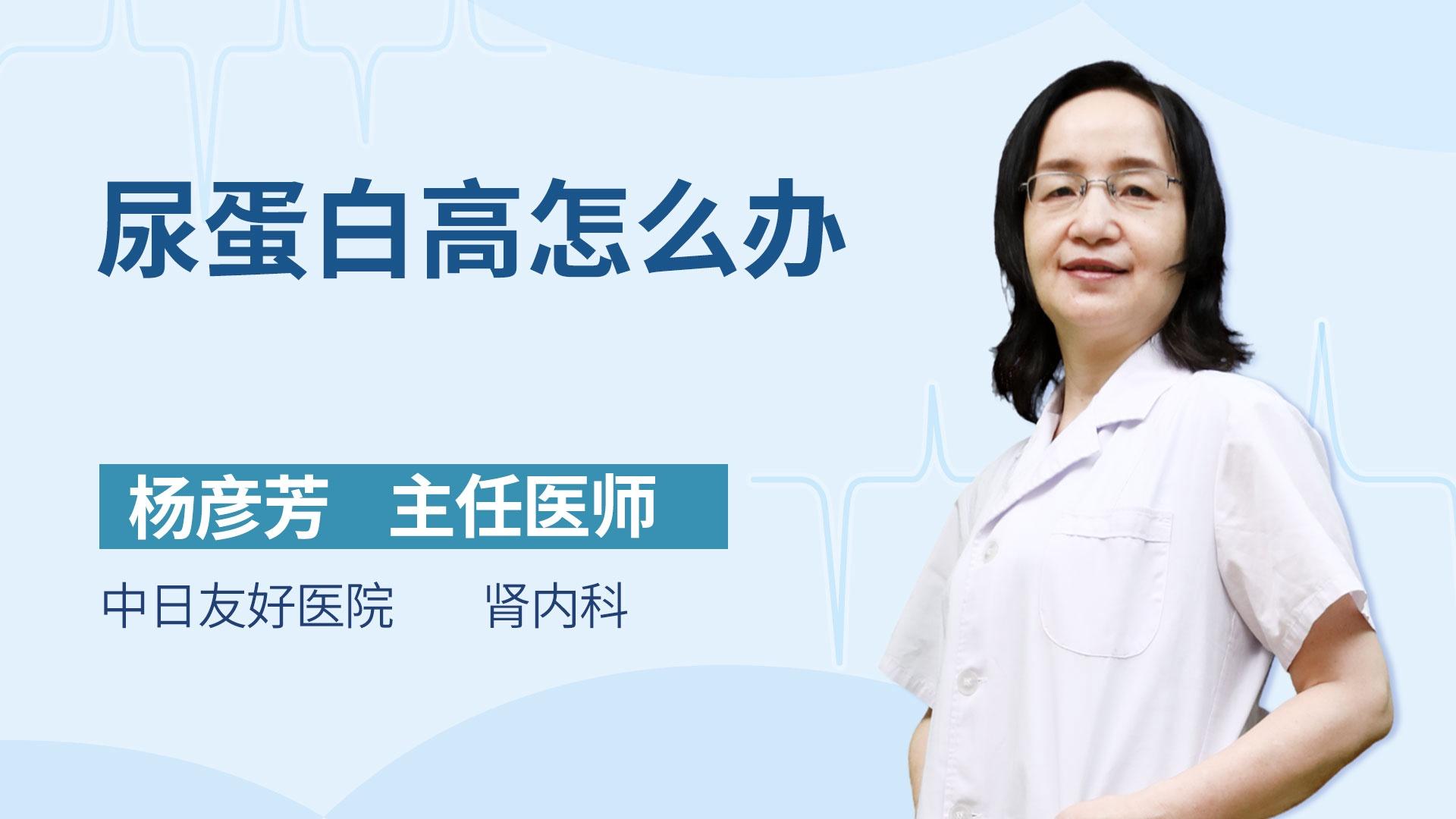 尿蛋白高怎么办