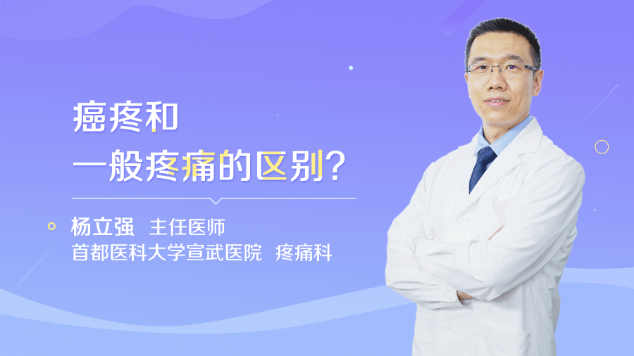 癌疼和一般疼痛的区别