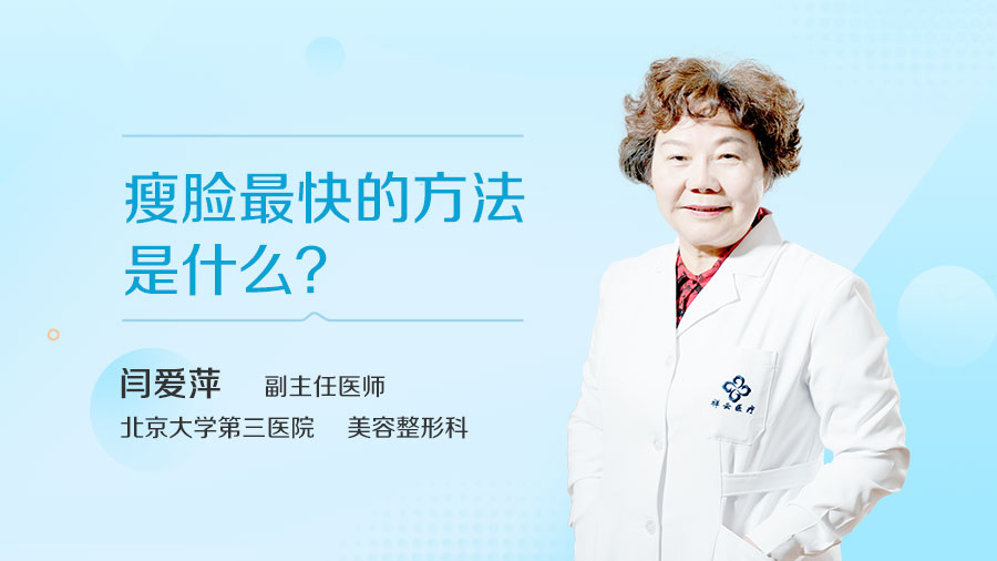 瘦脸最快的方法是什么