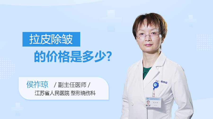 拉皮除皱的价格是多少
