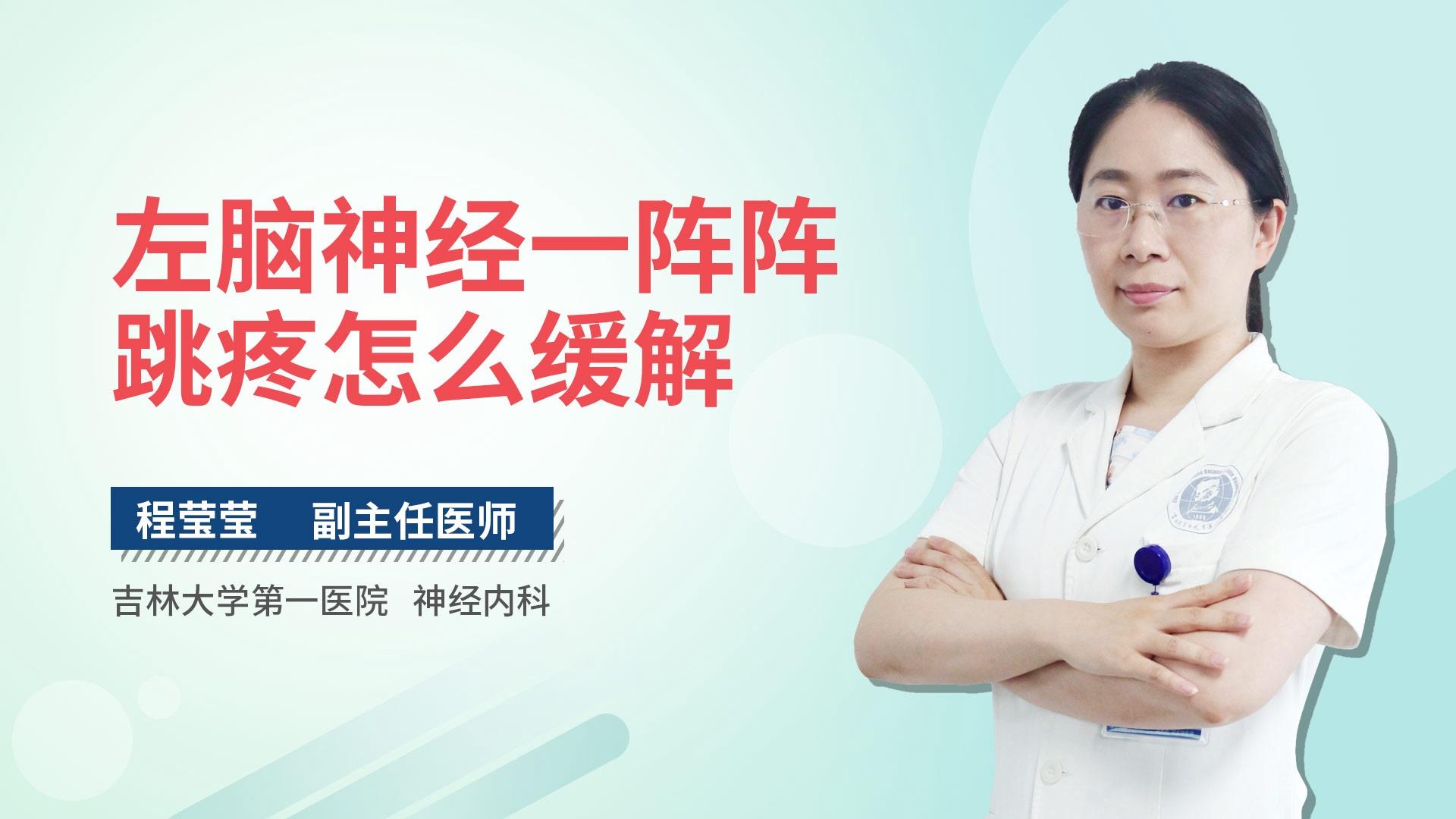 左脑神经一阵阵跳疼怎么缓解