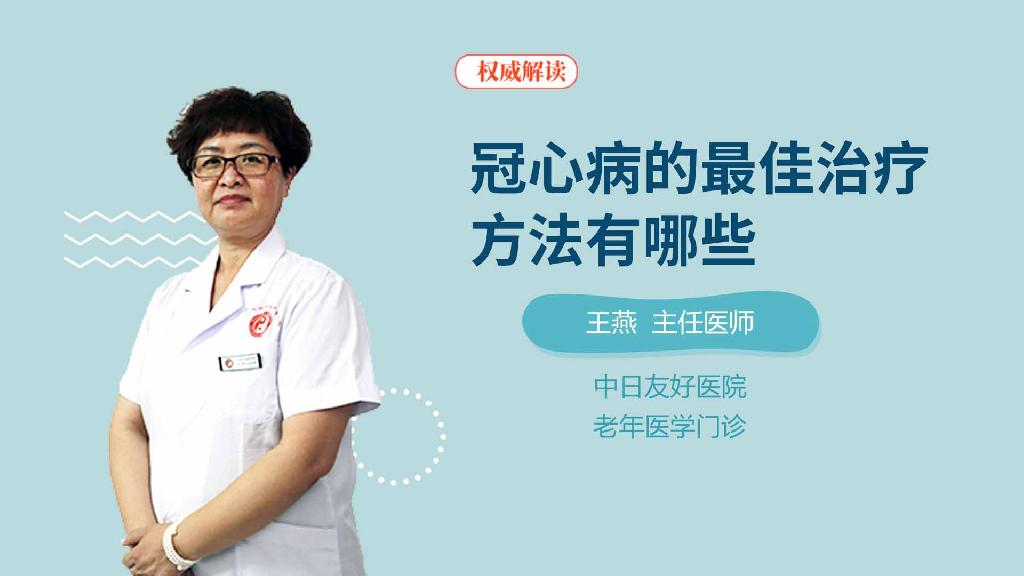 冠心病的最佳治疗方法有哪些