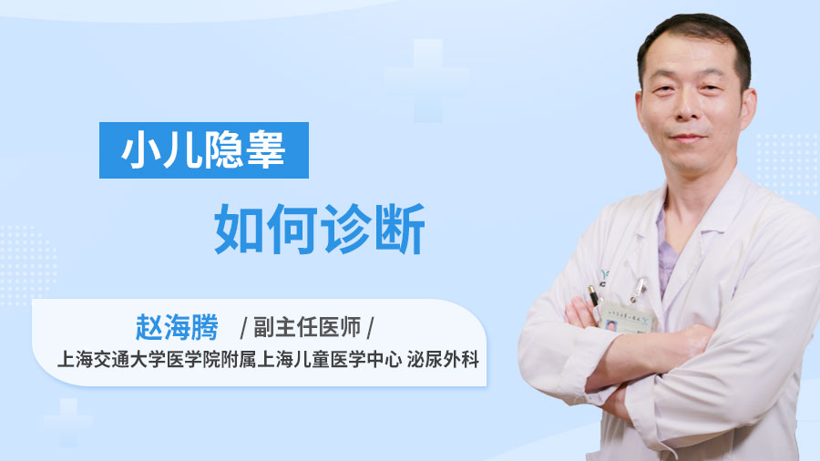 小儿隐睾如何诊断