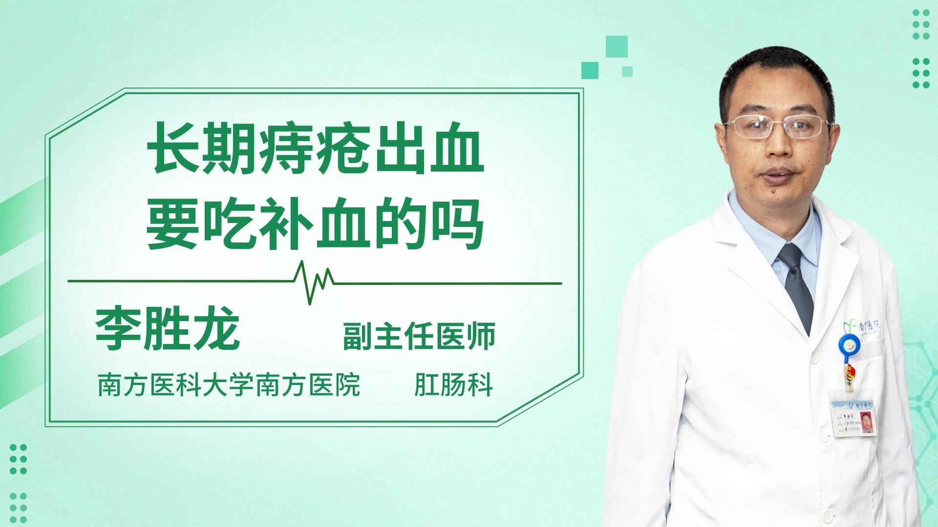 长期痔疮出血要吃补血的吗