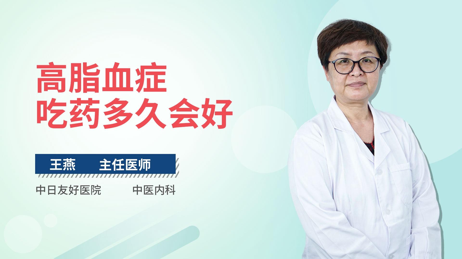 高脂血症吃药多久会好