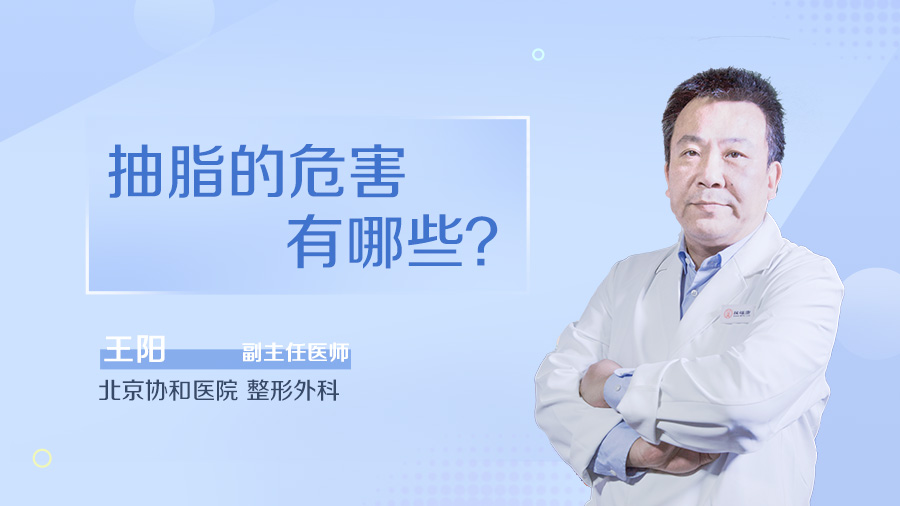 抽脂的危害有哪些