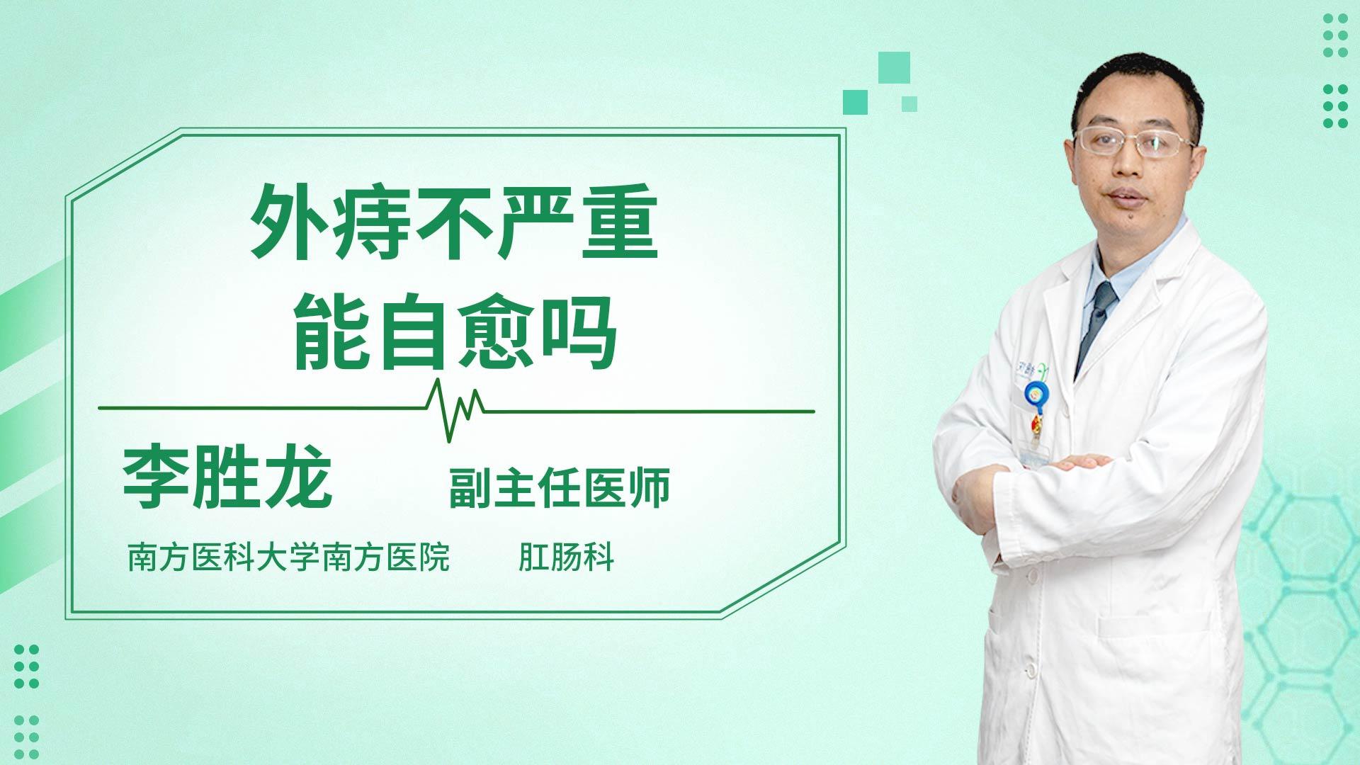 外痔不严重能自愈吗