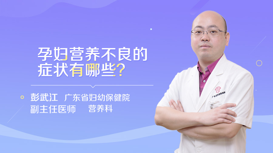 孕妇营养不良的症状有哪些