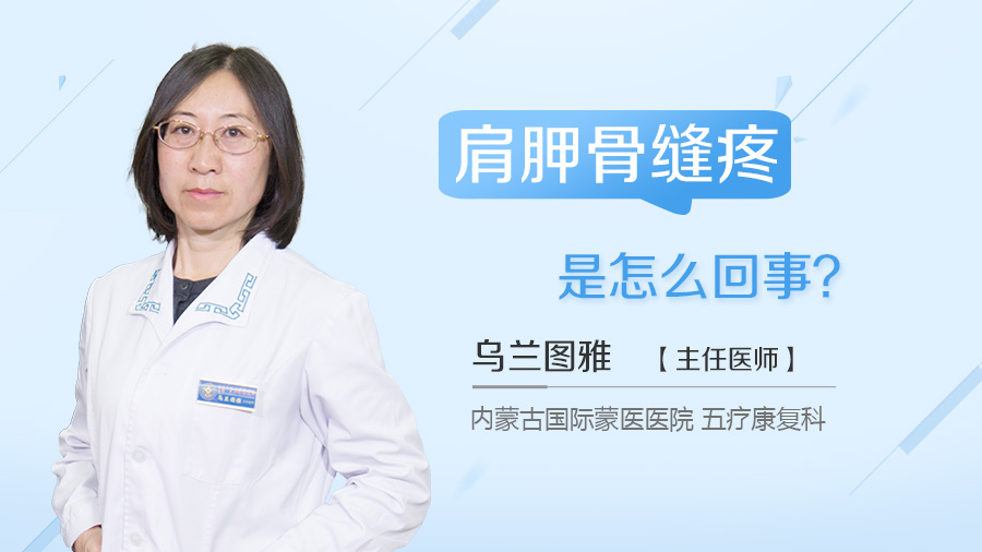 肩胛骨缝疼是怎么回事