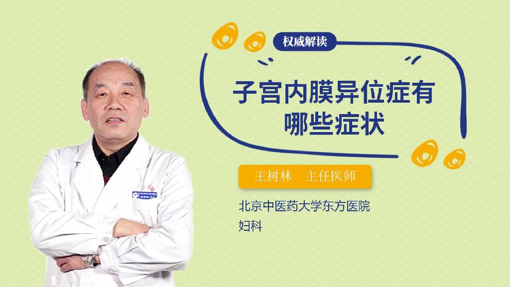 子宫内膜异位症有哪些症状