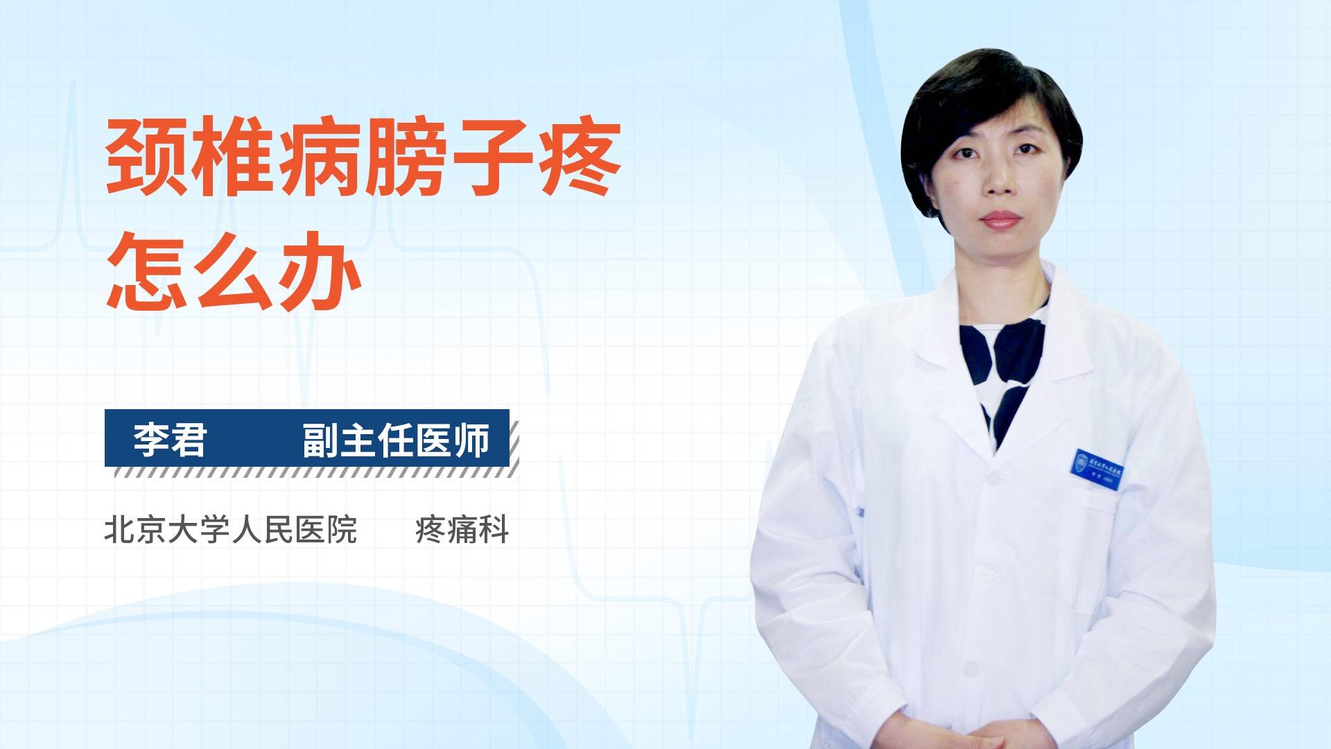 颈椎病膀子疼怎么办