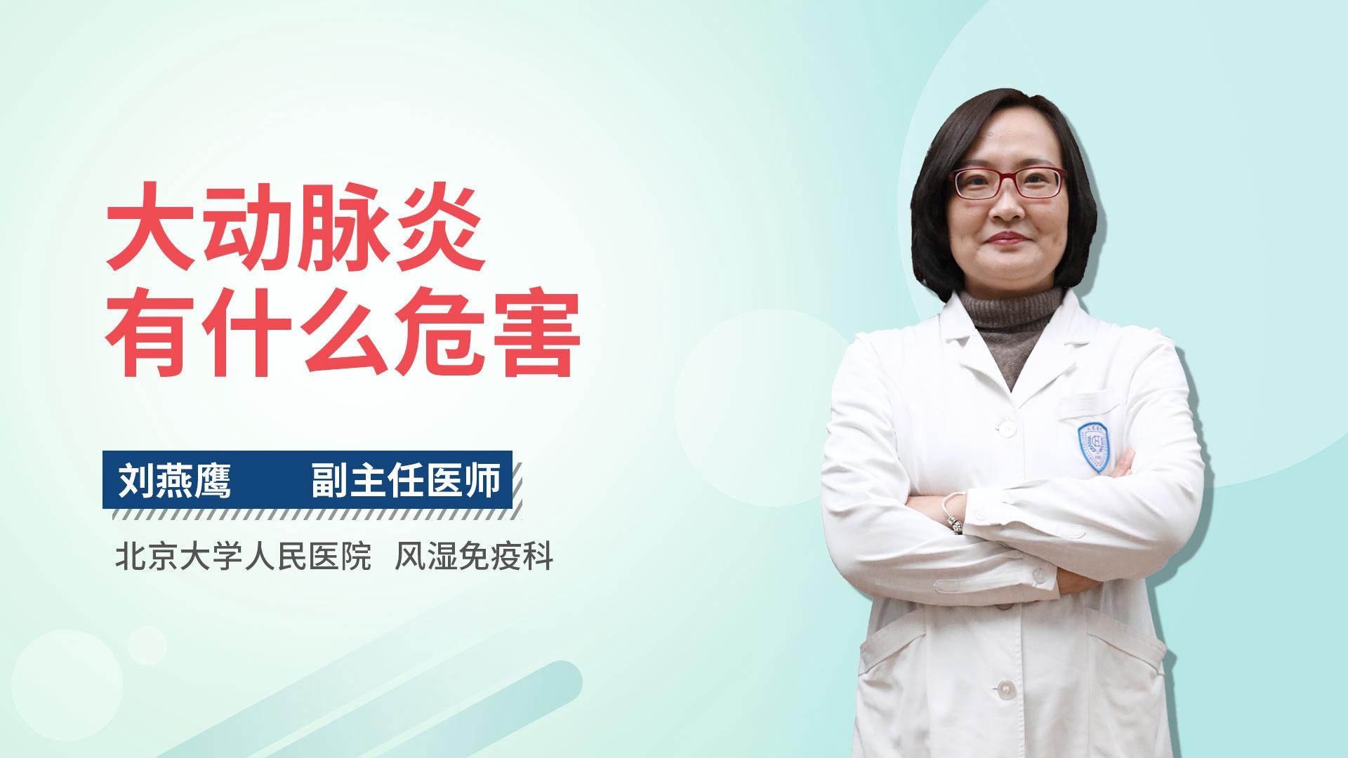 大动脉炎有什么危害