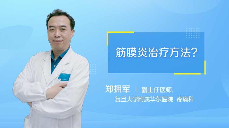 筋膜炎治疗方法