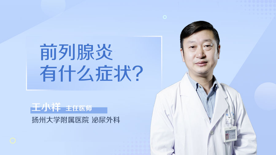 前列腺炎有什么症状