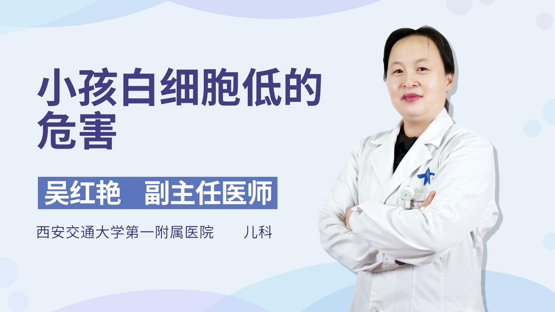 小孩白细胞低的危害