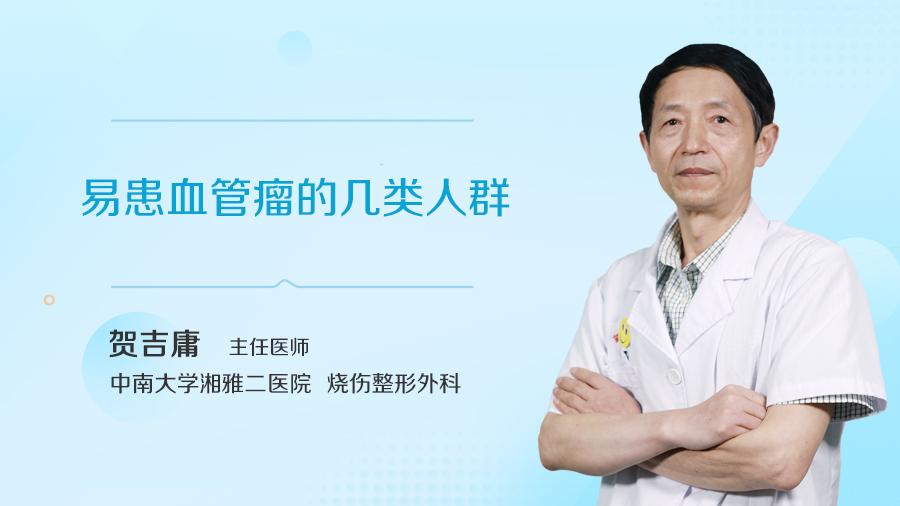 易患血管瘤的几类人群