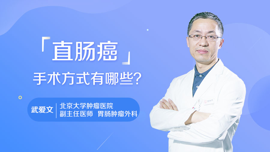 直肠癌手术方式有哪些