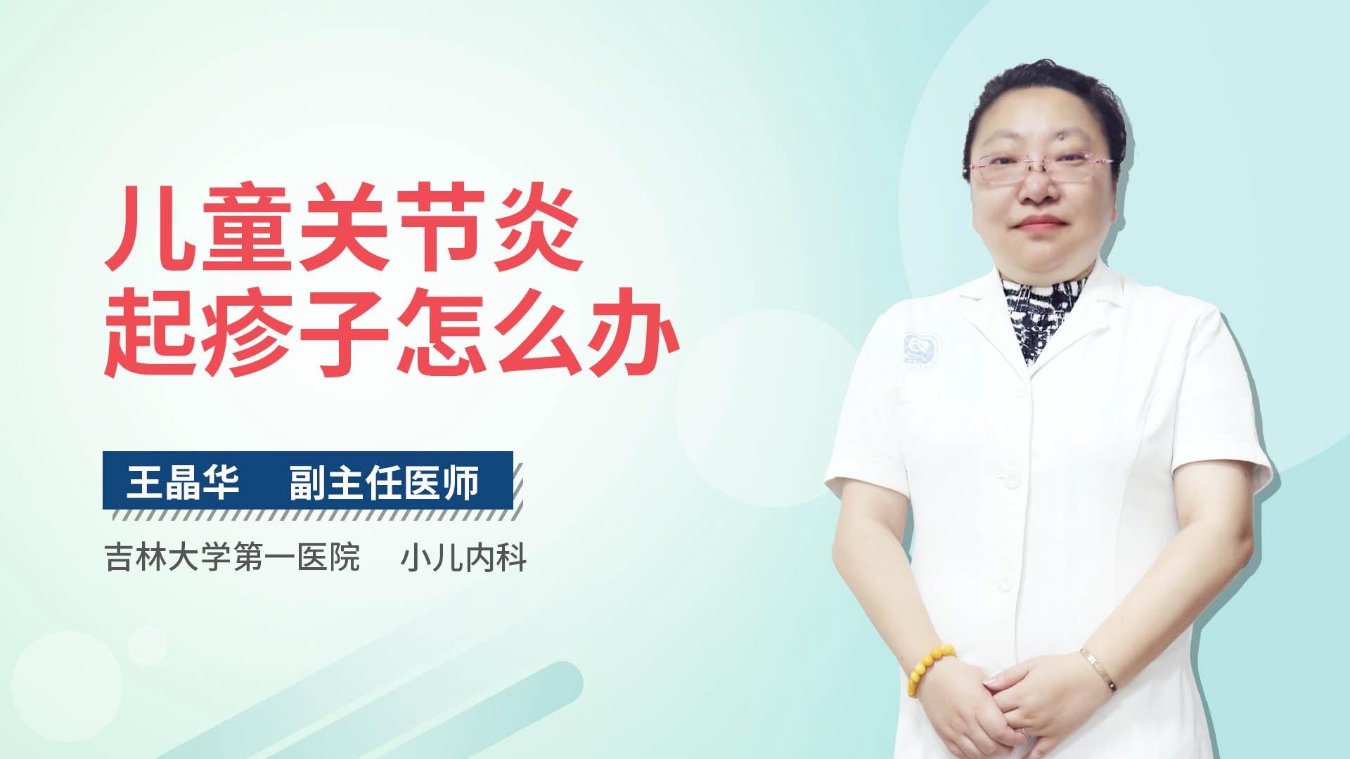 儿童关节炎起疹子怎么办