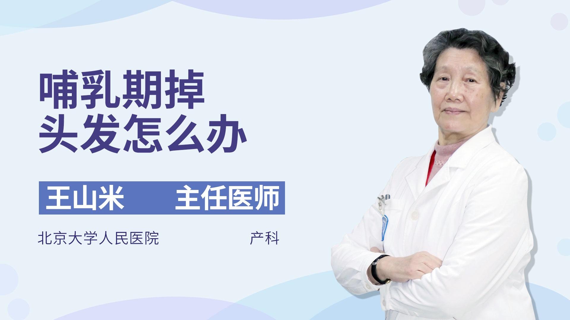 哺乳期掉头发怎么办