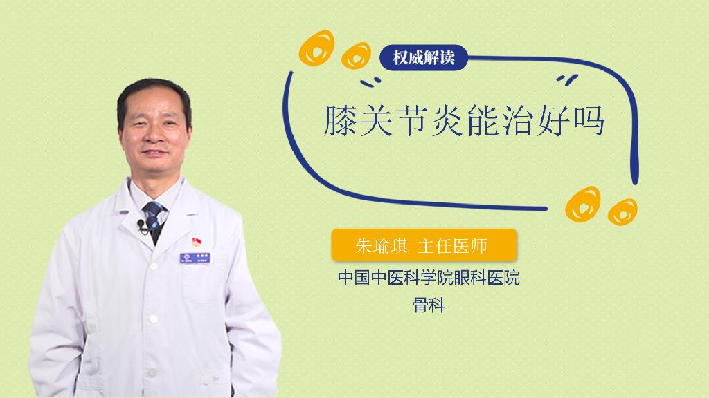 膝关节炎能治好吗