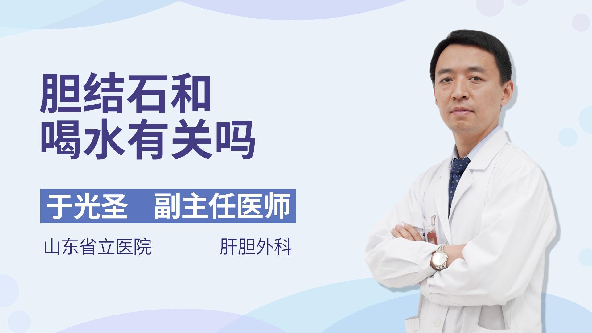 胆结石和喝水有关吗