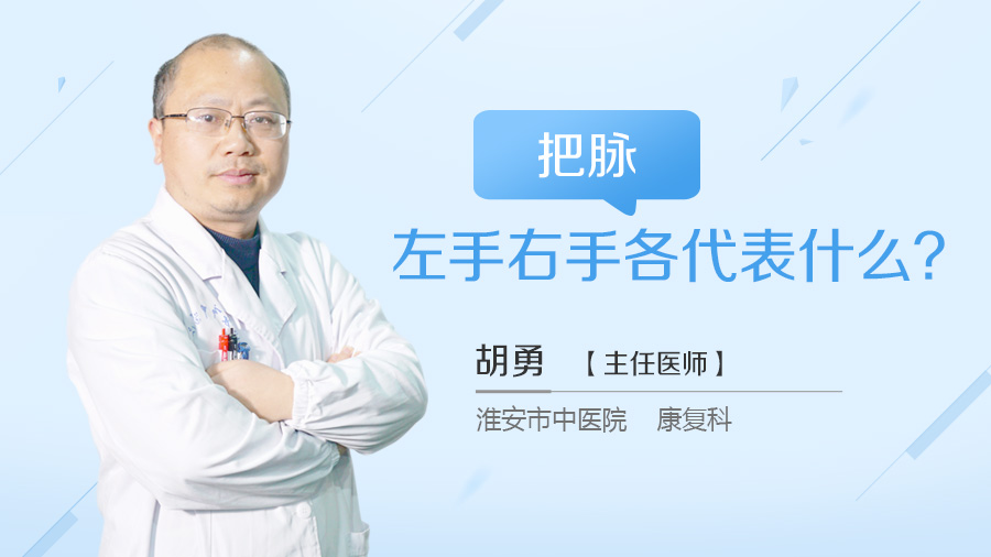 把脉左手右手各代表什么
