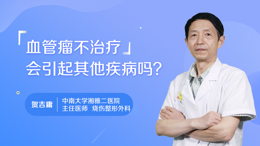 血管瘤不治疗会引起其他疾病吗？